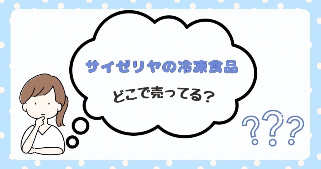 サイゼリヤ　冷凍食品　どこで売ってる